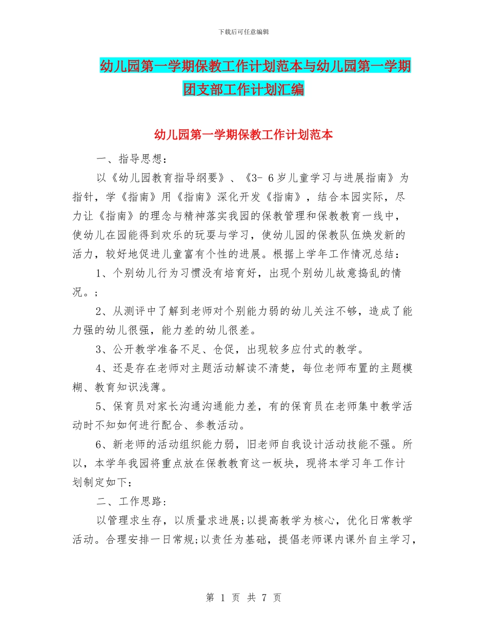 幼儿园第一学期保教工作计划范本与幼儿园第一学期团支部工作计划汇编_第1页