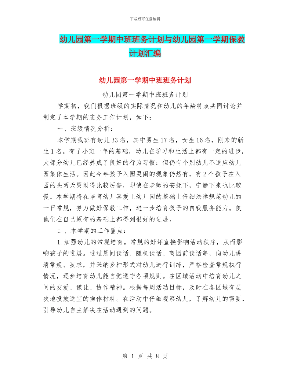 幼儿园第一学期中班班务计划与幼儿园第一学期保教计划汇编_第1页