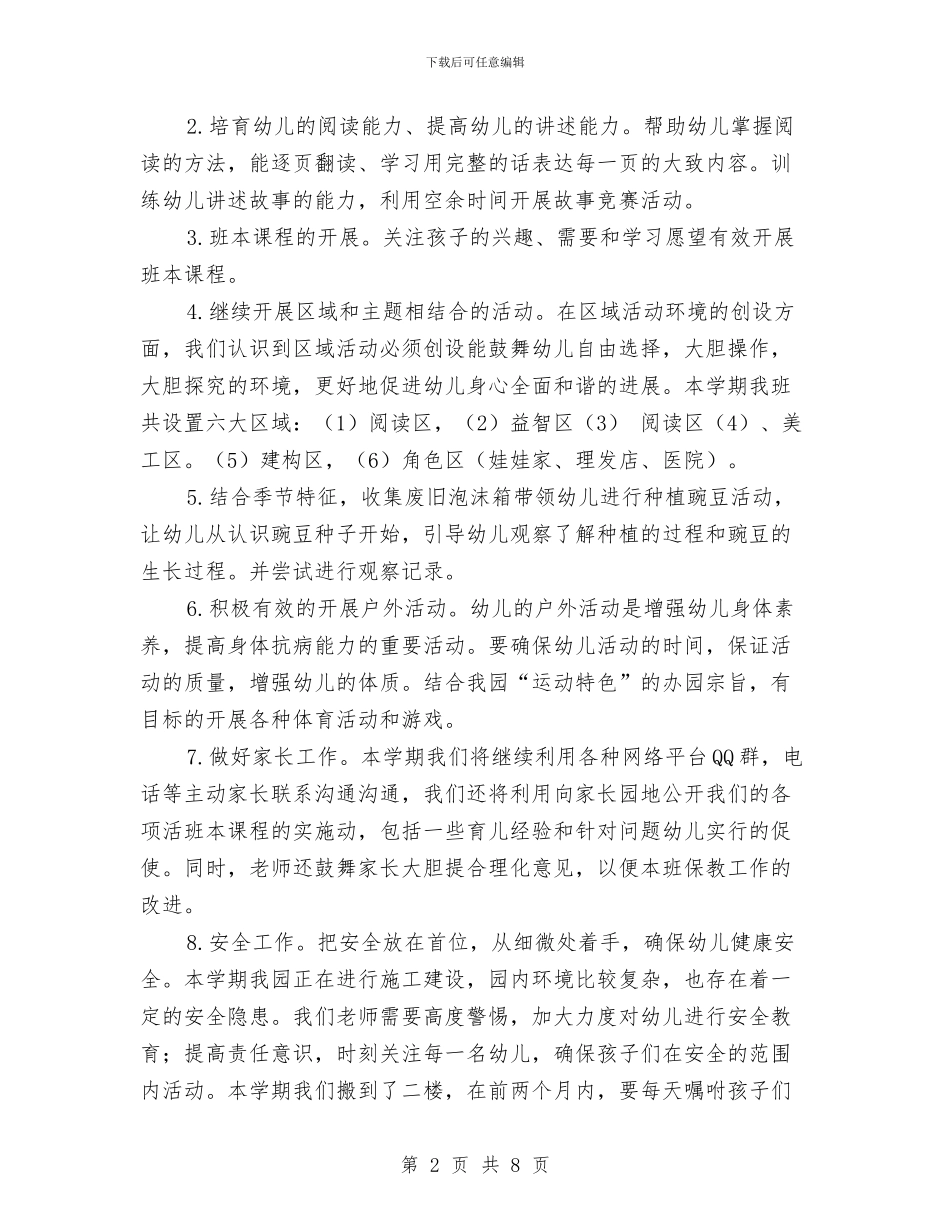 幼儿园第一学期中班班务计划与幼儿园第一学期保教计划汇编_第2页