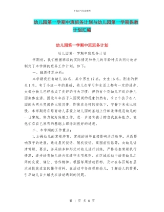 幼儿园第一学期中班班务计划与幼儿园第一学期保教计划汇编