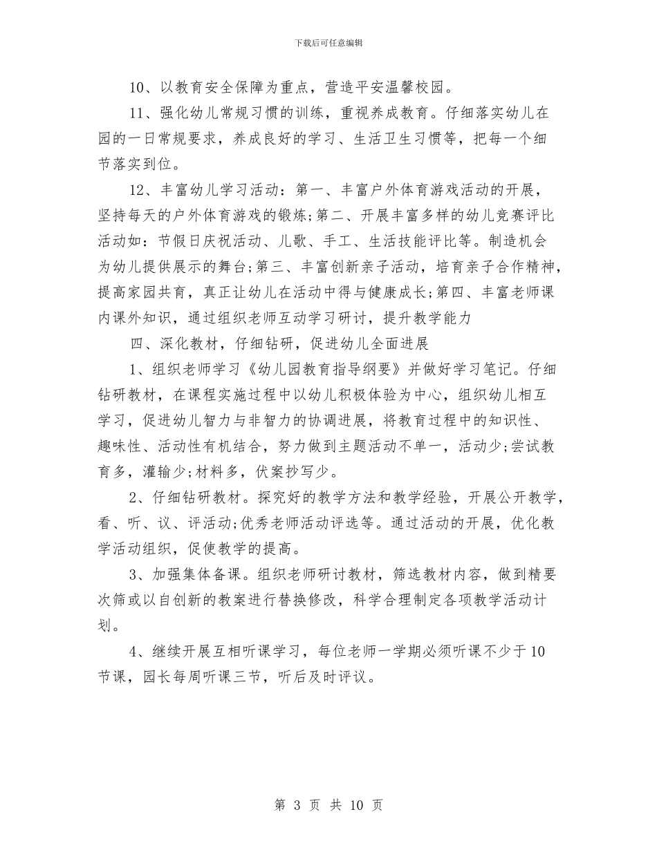 幼儿园第一学期保教工作计划与幼儿园第一学期保教工作计划范文汇编_第3页