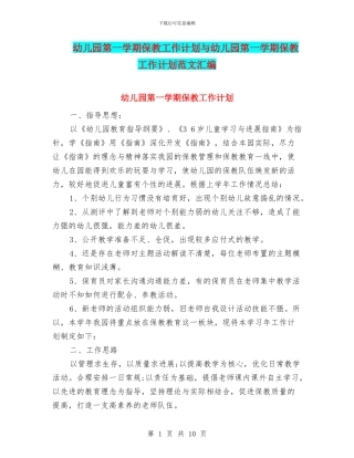 幼儿园第一学期保教工作计划与幼儿园第一学期保教工作计划范文汇编