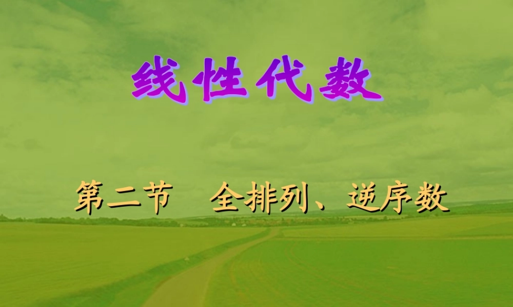 全排列 高二数学排列与组合课件集合 人教版 高二数学排列与组合课件集合 人教版