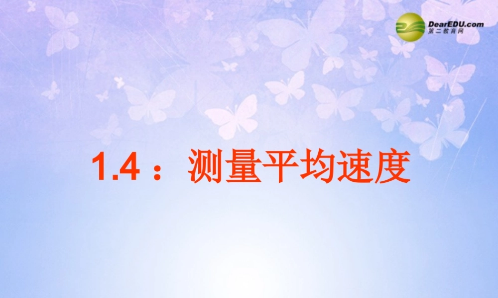 八年级物理上册 测量平均速度课件 新人教版 课件
