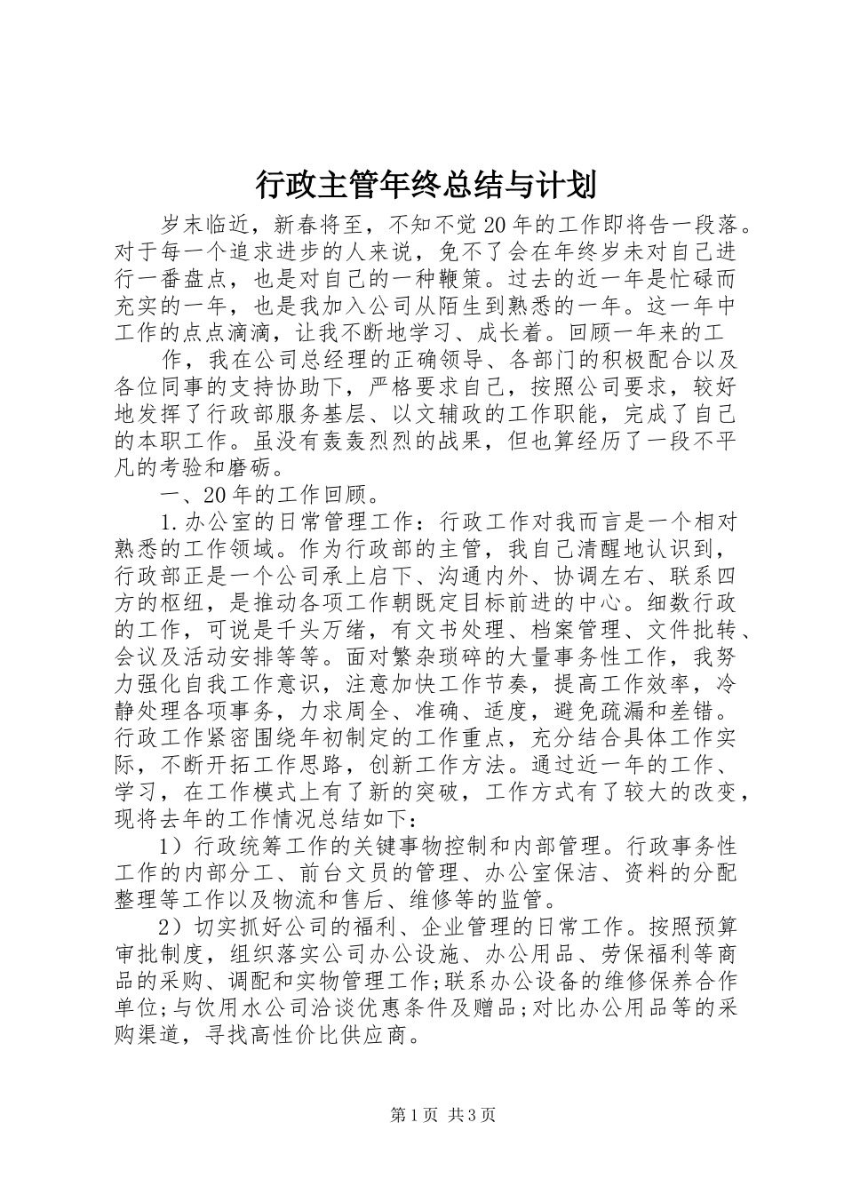 行政主管年终总结与计划_第1页