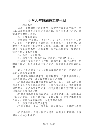 小学六年级班级工作计划