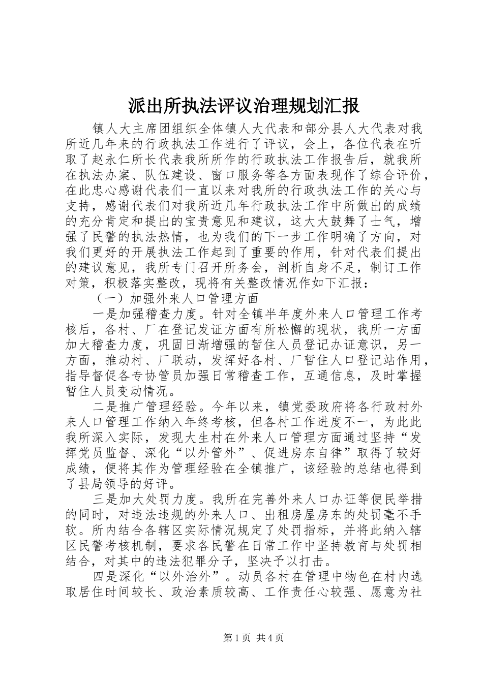 派出所执法评议治理规划汇报_第1页