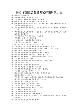 2012年国家公务员考试行测常识大全
