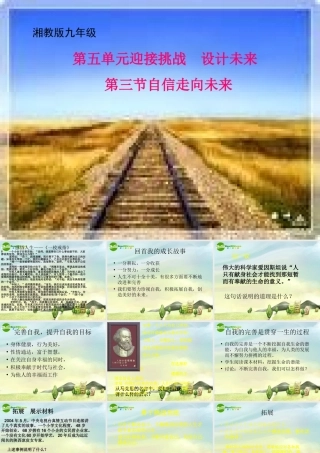九年级思想品德 五单元第三节(自信走向未来)课件 湘师版 课件