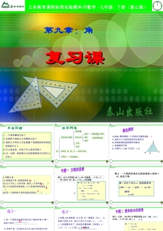 七年级数学下册 第9章 角 复习课课件 青岛版 课件