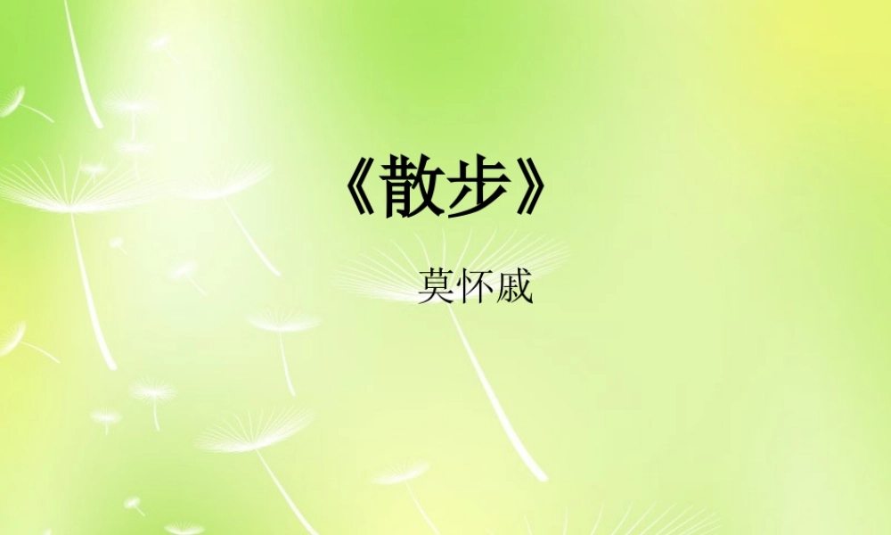 中学七年级语文上册 1 散步课件 (新版)新人教版