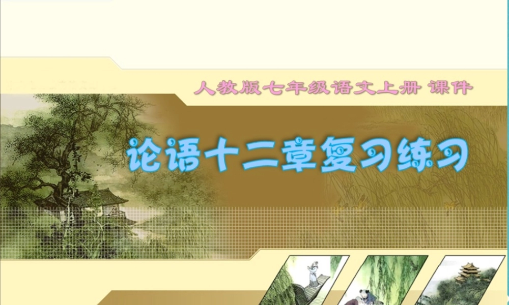 七年级语文上册 第三单元 第11课(论语)十二章复习课件 新人教版 课件