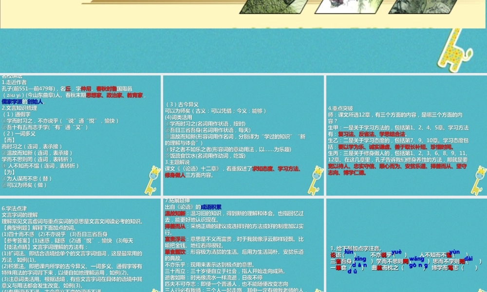 七年级语文上册 第三单元 第11课(论语)十二章复习课件 新人教版 课件