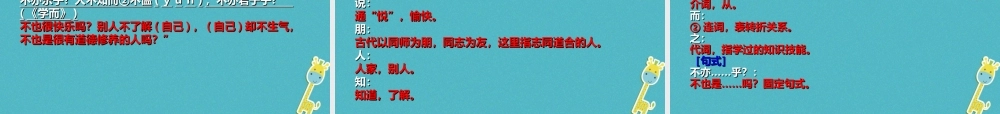 七年级语文上册 第三单元 第11课(论语)十二章复习课件 新人教版 课件