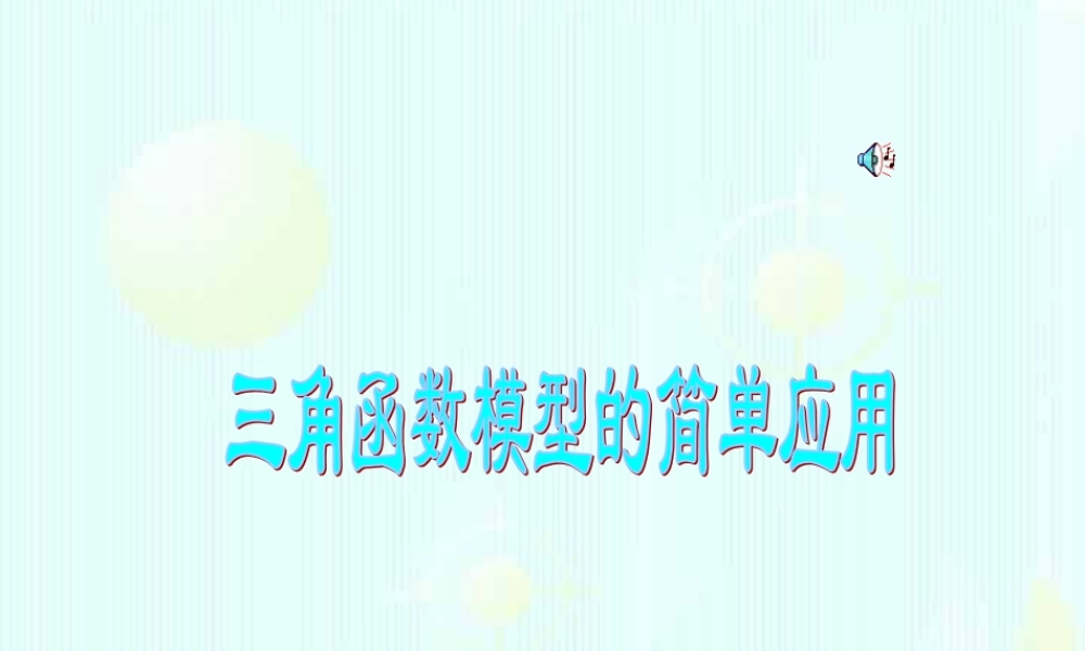 人教版高一数学三角函数模型的简单应用 课件