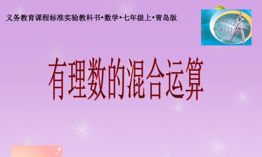 中学七年级数学上册 3.4 有理数的混合运算课件 青岛版 课件