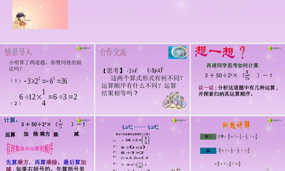 中学七年级数学上册 3.4 有理数的混合运算课件 青岛版 课件