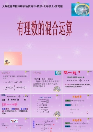 中学七年级数学上册 3.4 有理数的混合运算课件 青岛版 课件