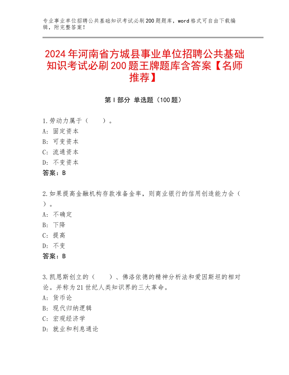 2024年河南省方城县事业单位招聘公共基础知识考试必刷200题王牌题库含答案【名师推荐】_第1页