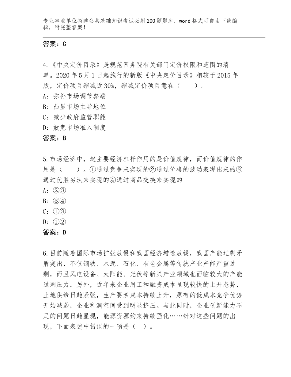 2024年河南省方城县事业单位招聘公共基础知识考试必刷200题王牌题库含答案【名师推荐】_第2页