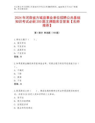 2024年河南省方城县事业单位招聘公共基础知识考试必刷200题王牌题库含答案【名师推荐】