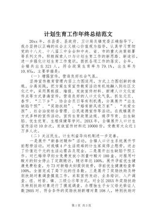 计划生育工作年终总结范文