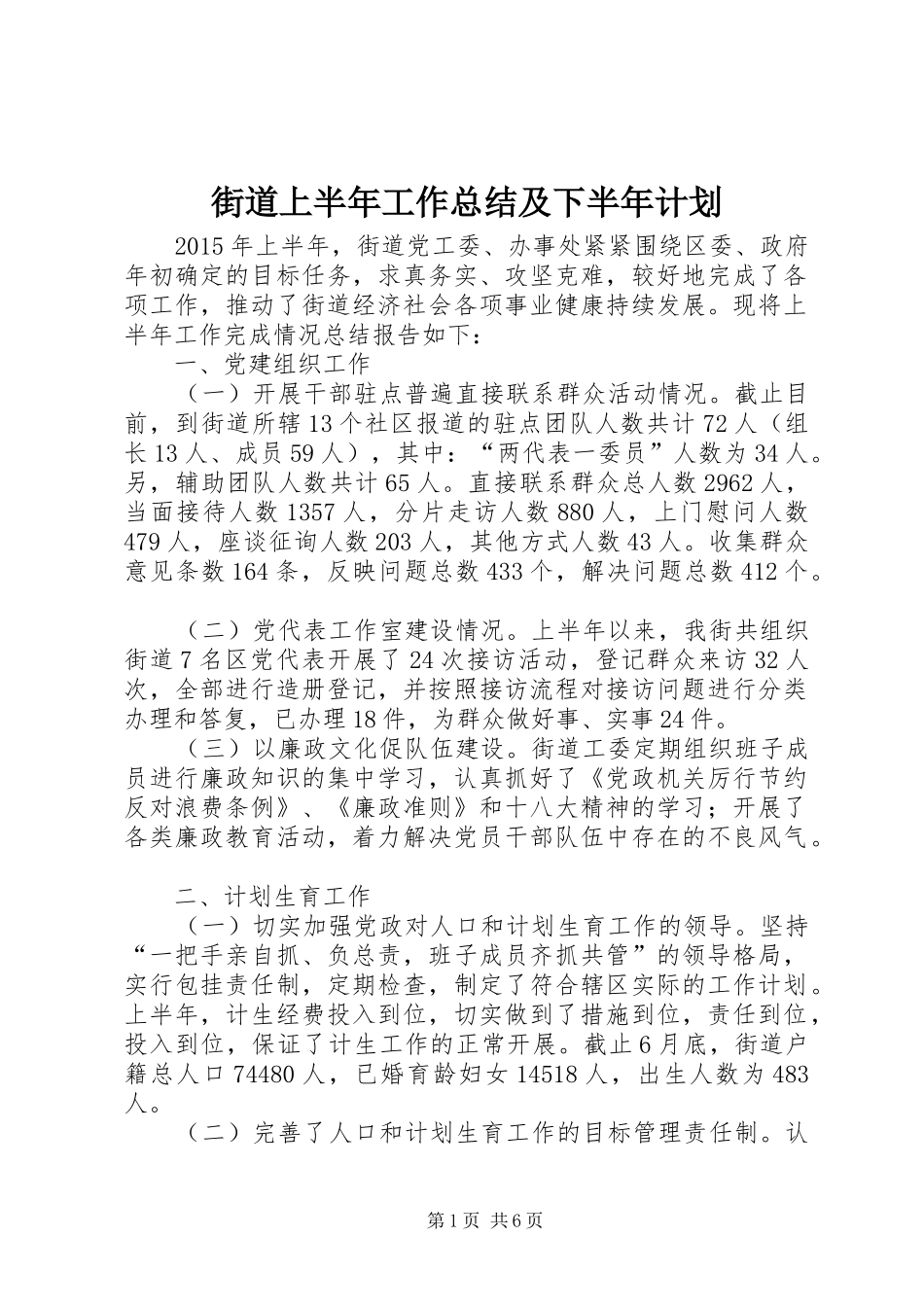 街道上半年工作总结及下半年计划_第1页