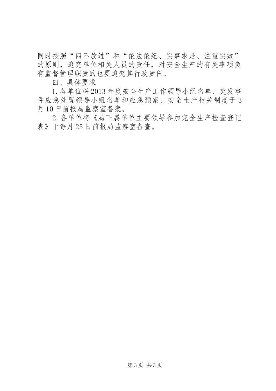 城管系统安全生产工作计划_第3页