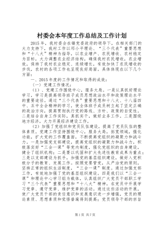 村委会本年度工作总结及工作计划