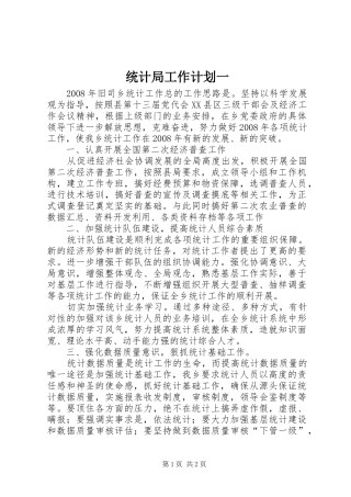 统计局工作计划一