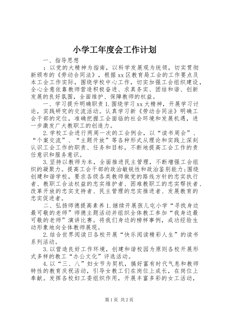 小学工年度会工作计划_第1页