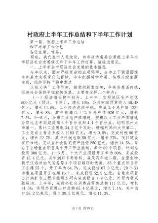 村政府上半年工作总结和下半年工作计划