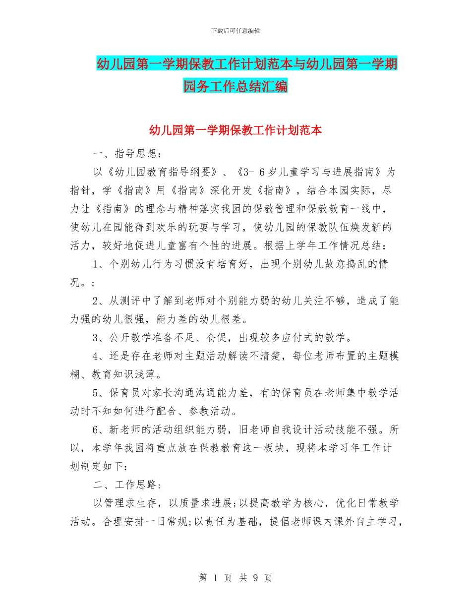 幼儿园第一学期保教工作计划范本与幼儿园第一学期园务工作总结汇编_第1页