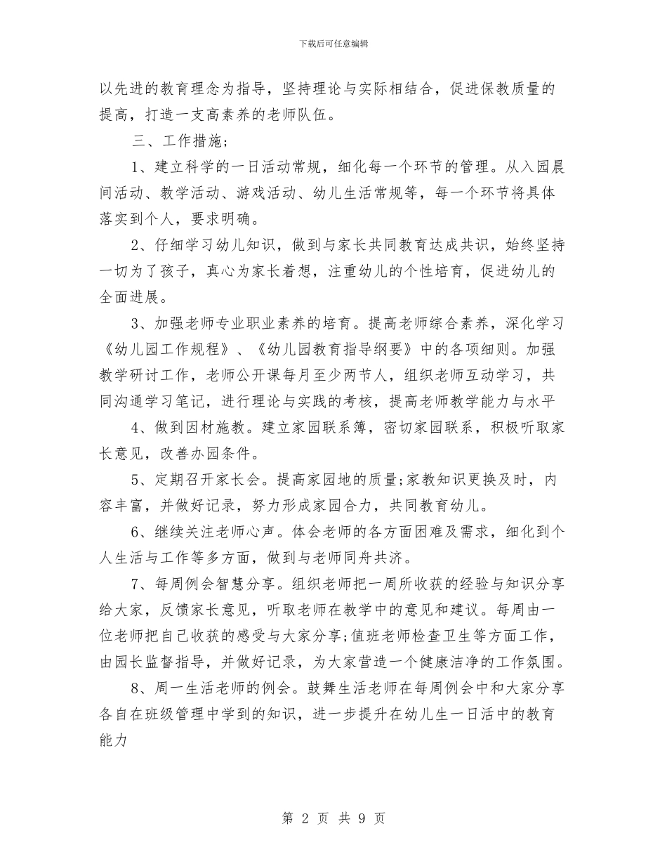 幼儿园第一学期保教工作计划范本与幼儿园第一学期园务工作总结汇编_第2页