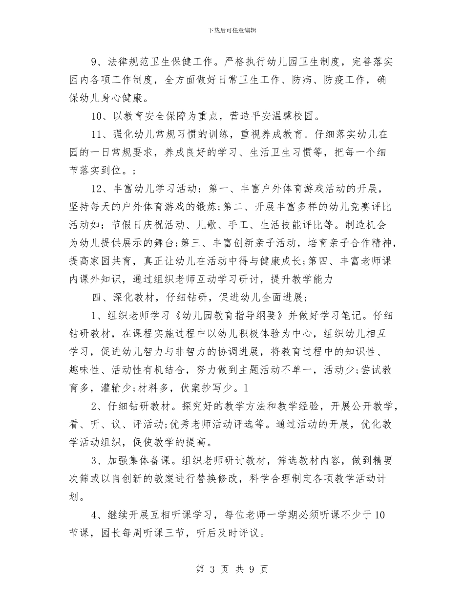 幼儿园第一学期保教工作计划范本与幼儿园第一学期园务工作总结汇编_第3页