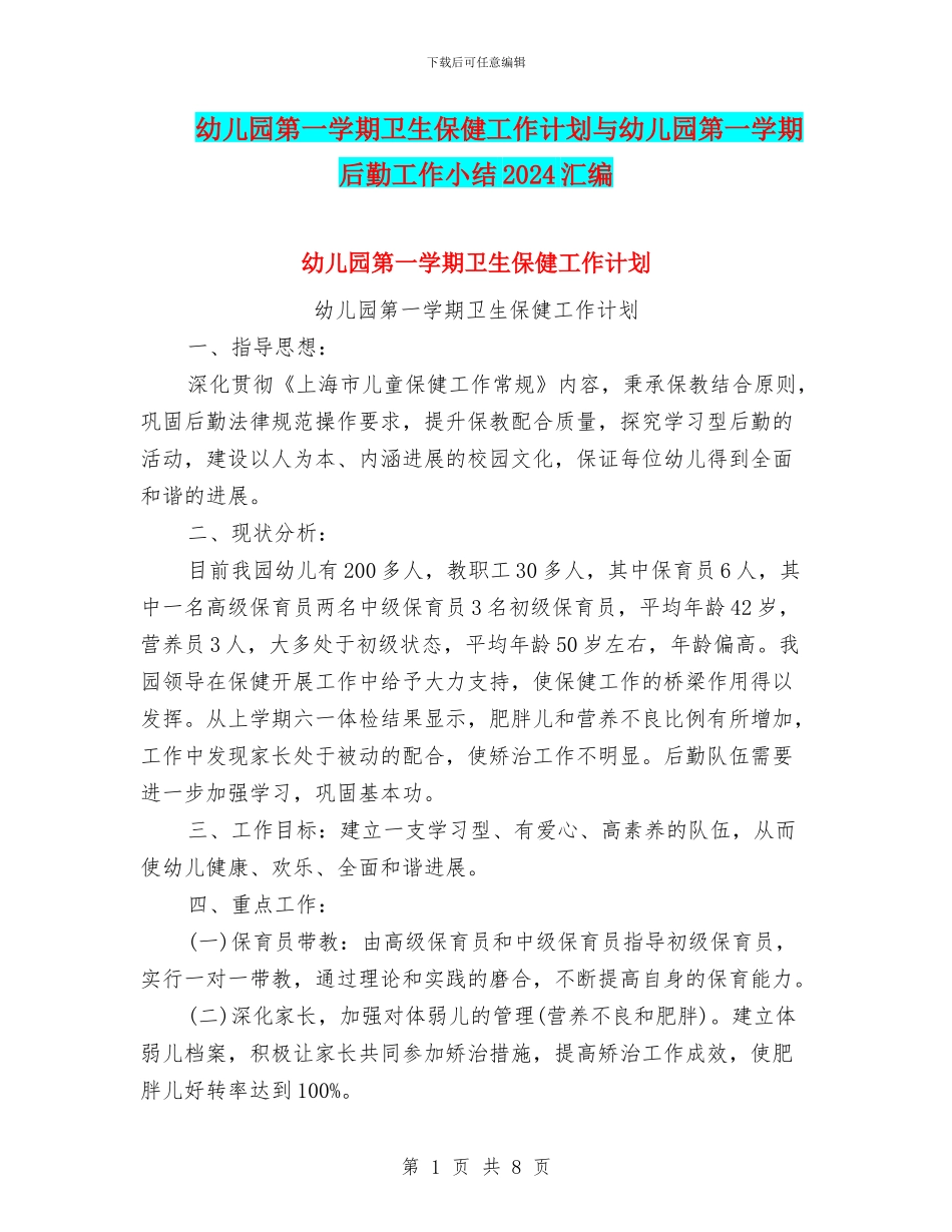幼儿园第一学期卫生保健工作计划与幼儿园第一学期后勤工作小结2024汇编_第1页