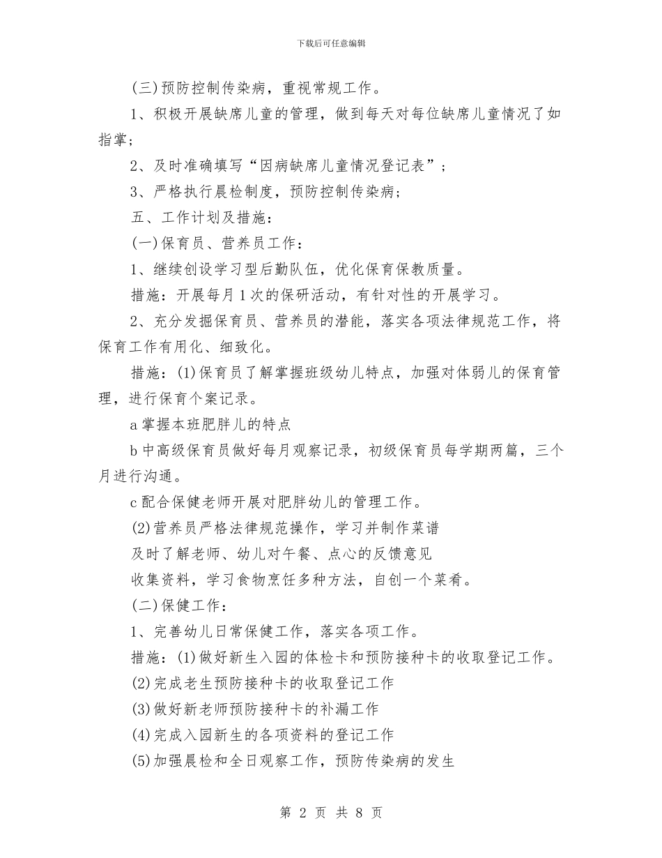 幼儿园第一学期卫生保健工作计划与幼儿园第一学期后勤工作小结2024汇编_第2页