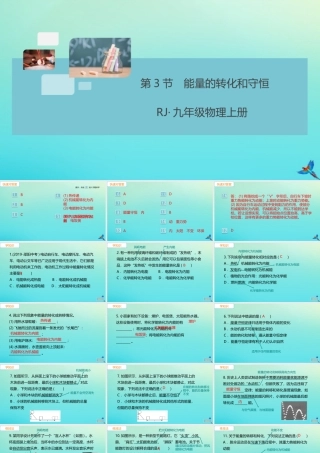 九年级物理全册 第14章 内能的利用 第3节 能量的转化和守恒习题讲评课件 (新版)新人教版 课件