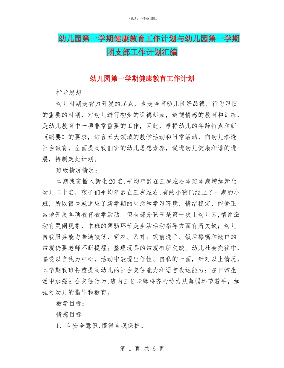 幼儿园第一学期健康教育工作计划与幼儿园第一学期团支部工作计划汇编_第1页