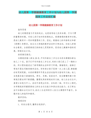 幼儿园第一学期健康教育工作计划与幼儿园第一学期园务工作总结汇编