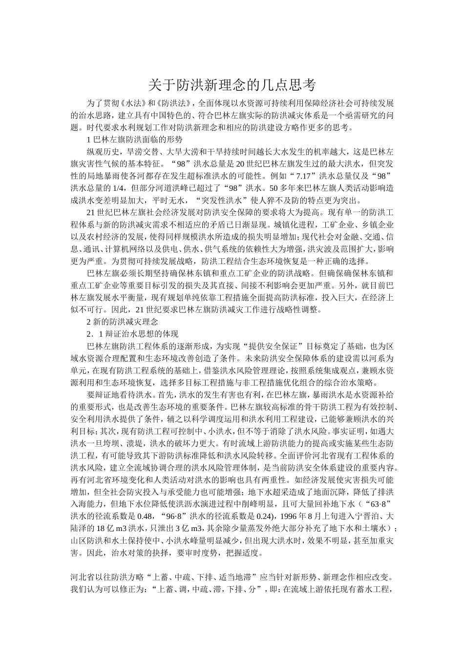 关于防洪新理念的几点思考_第1页