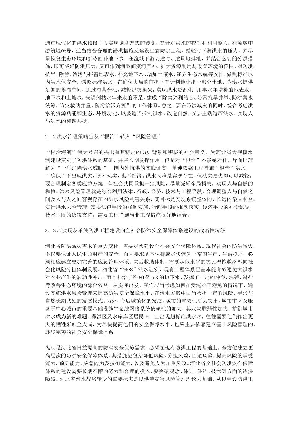 关于防洪新理念的几点思考_第2页