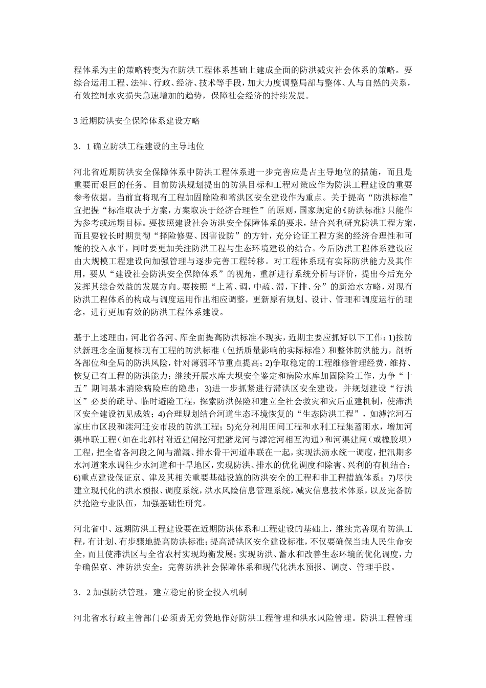 关于防洪新理念的几点思考_第3页
