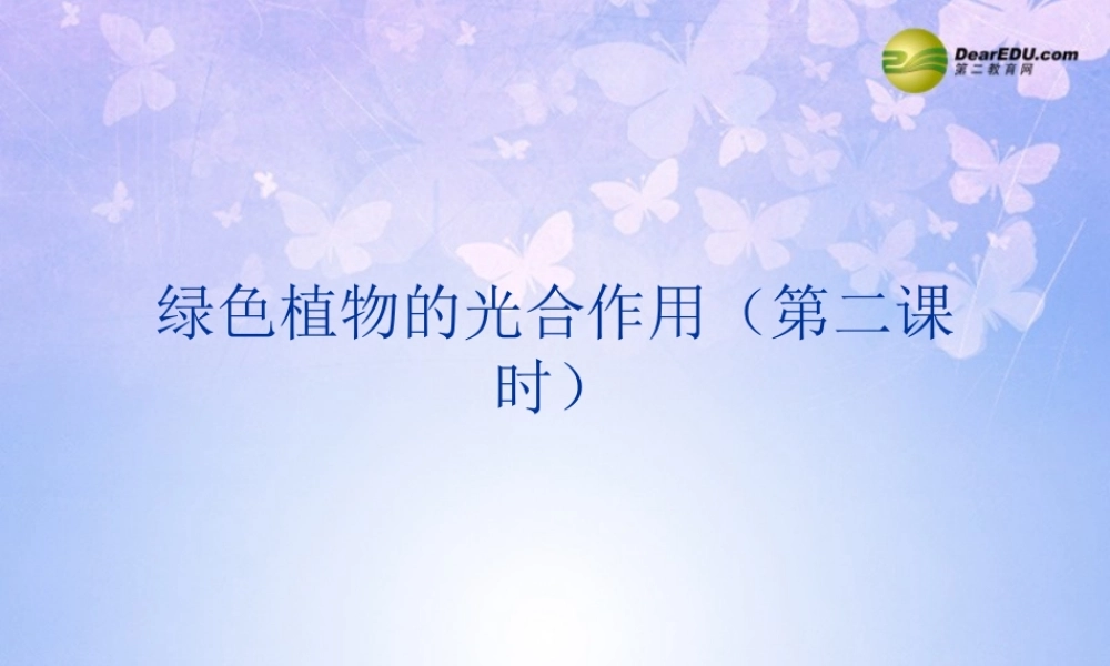 七年级生物上册 光合作用(第二课时)课件 济南版 课件