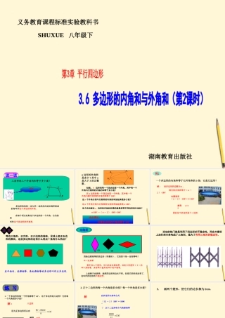 七年级数学下册 3.6(多边形的内角和与外角和 第2课时))课件 湘教版 课件