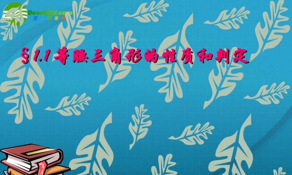 九年级数学上册 11等腰三角形的性质和判定课件苏科版 课件