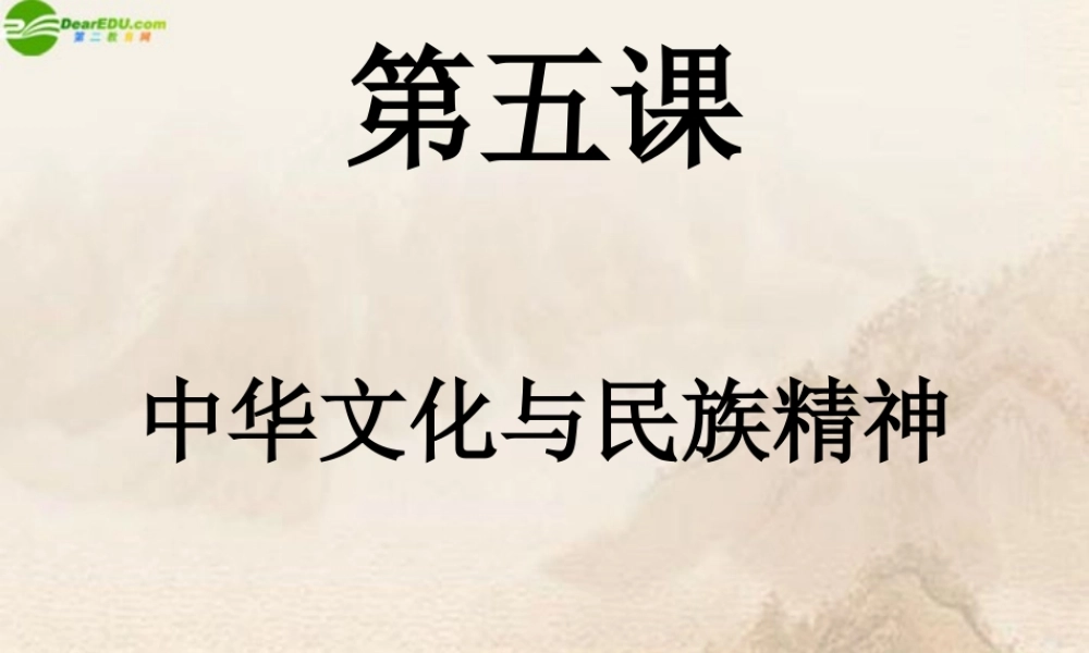 九年级政治 第五课中华文化与民族精神课件 人教新课标版 课件