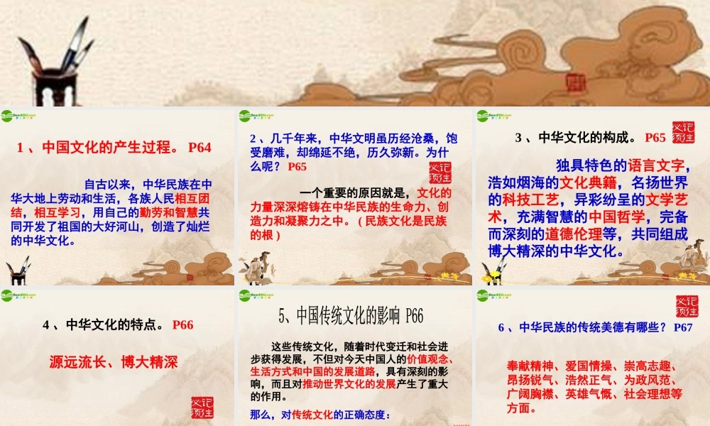九年级政治 第五课中华文化与民族精神课件 人教新课标版 课件