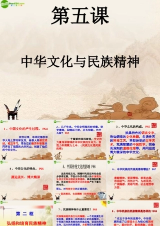九年级政治 第五课中华文化与民族精神课件 人教新课标版 课件