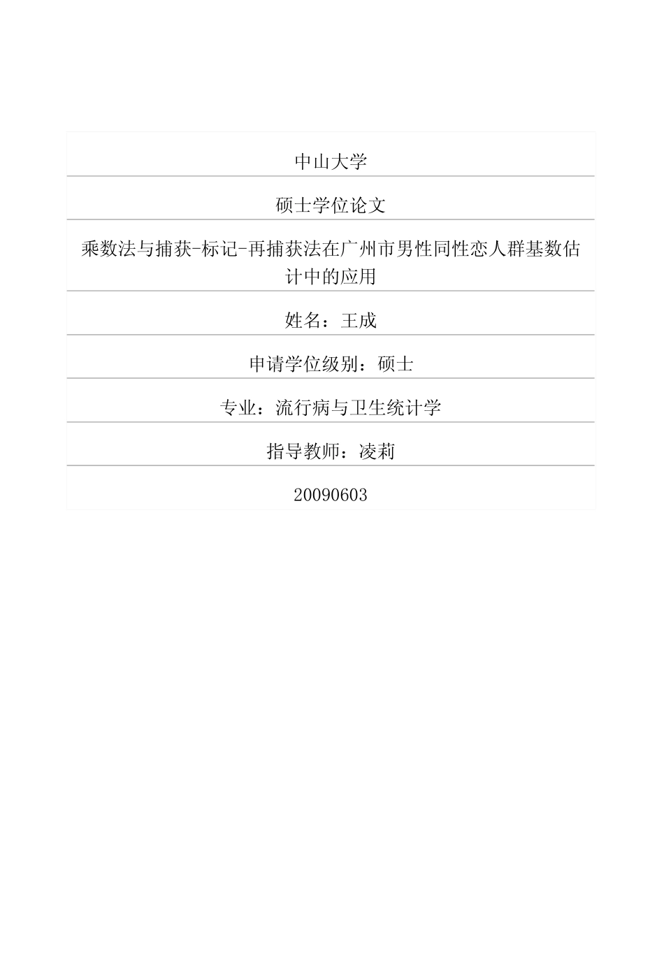 乘数法与捕获标记再捕获法在广州市男性同性恋人群基数估计中的应用_第1页